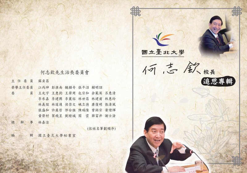 臺北大學-何志欽故校長追思專輯封面